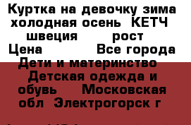 Куртка на девочку зима-холодная осень. КЕТЧ (швеция)92-98 рост  › Цена ­ 2 400 - Все города Дети и материнство » Детская одежда и обувь   . Московская обл.,Электрогорск г.